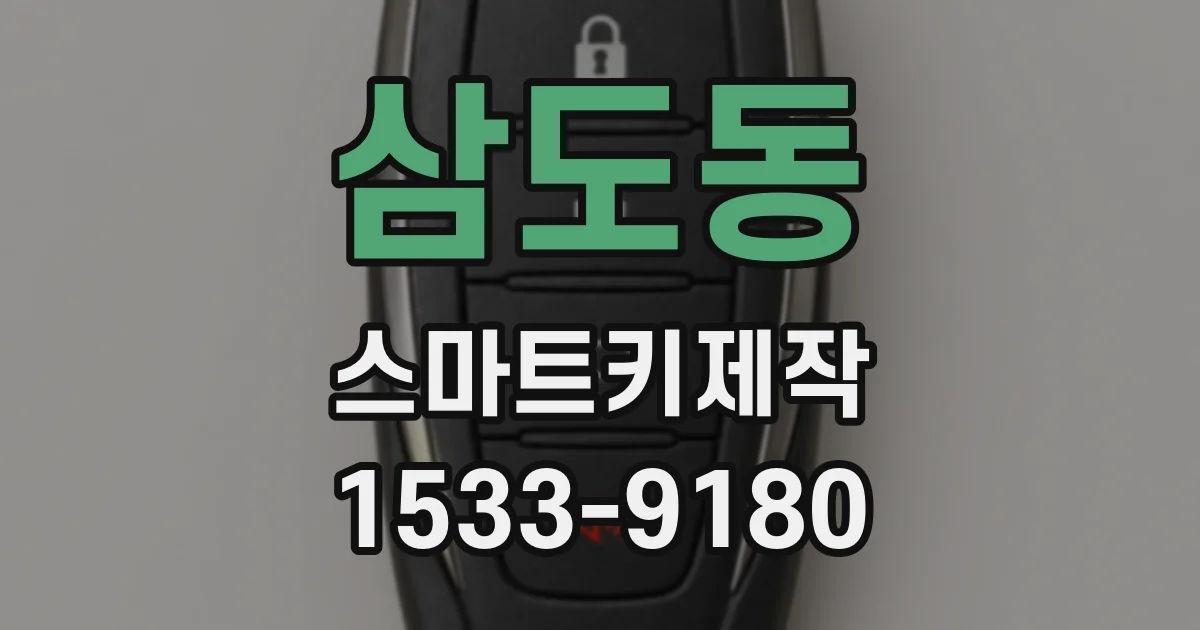 삼도동 스마트키제작