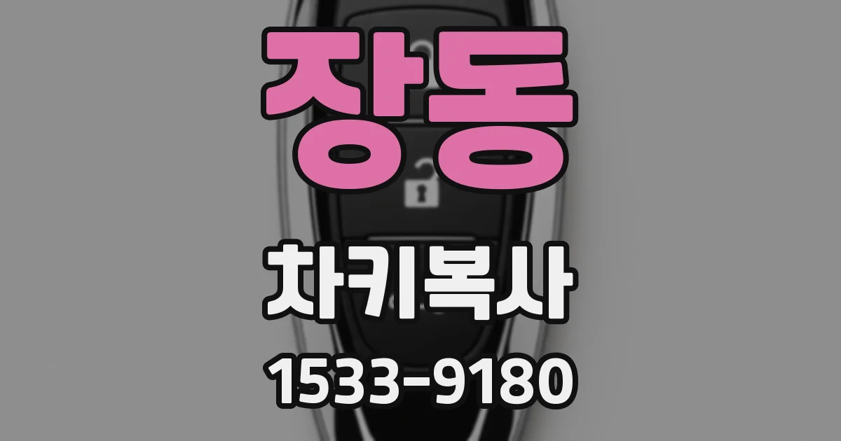 장동 차키복사
