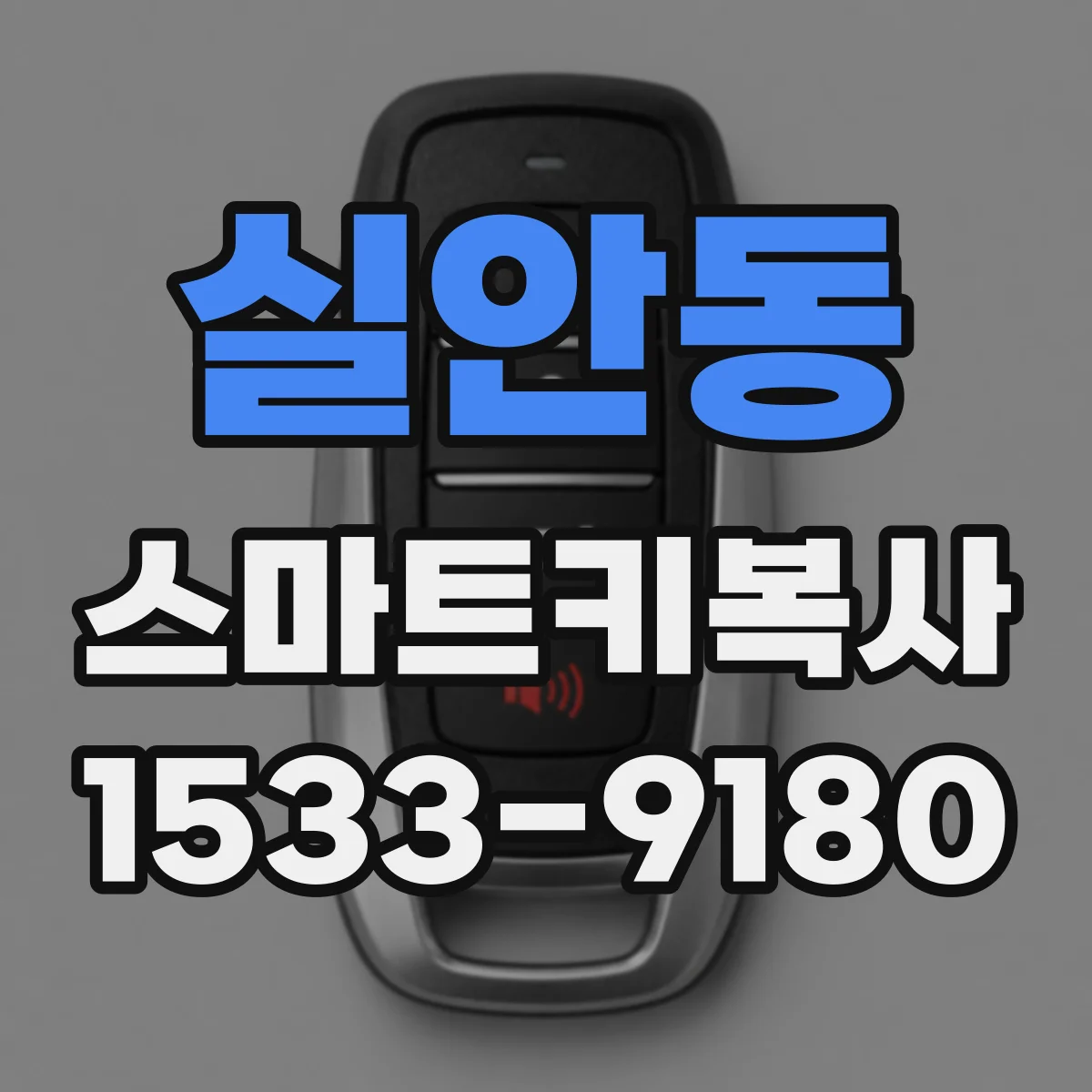 실안동 스마트키복사