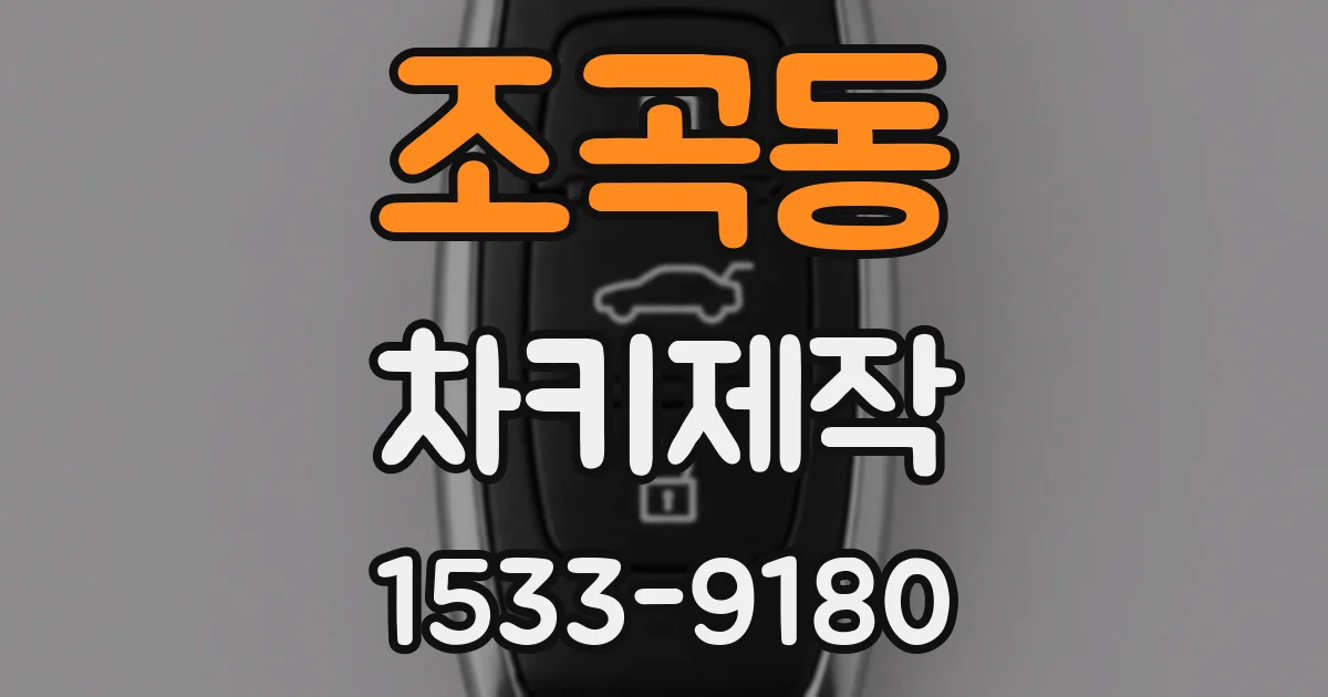 조곡동 차키제작