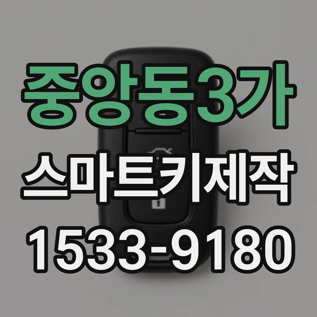 중앙동3가 스마트키제작