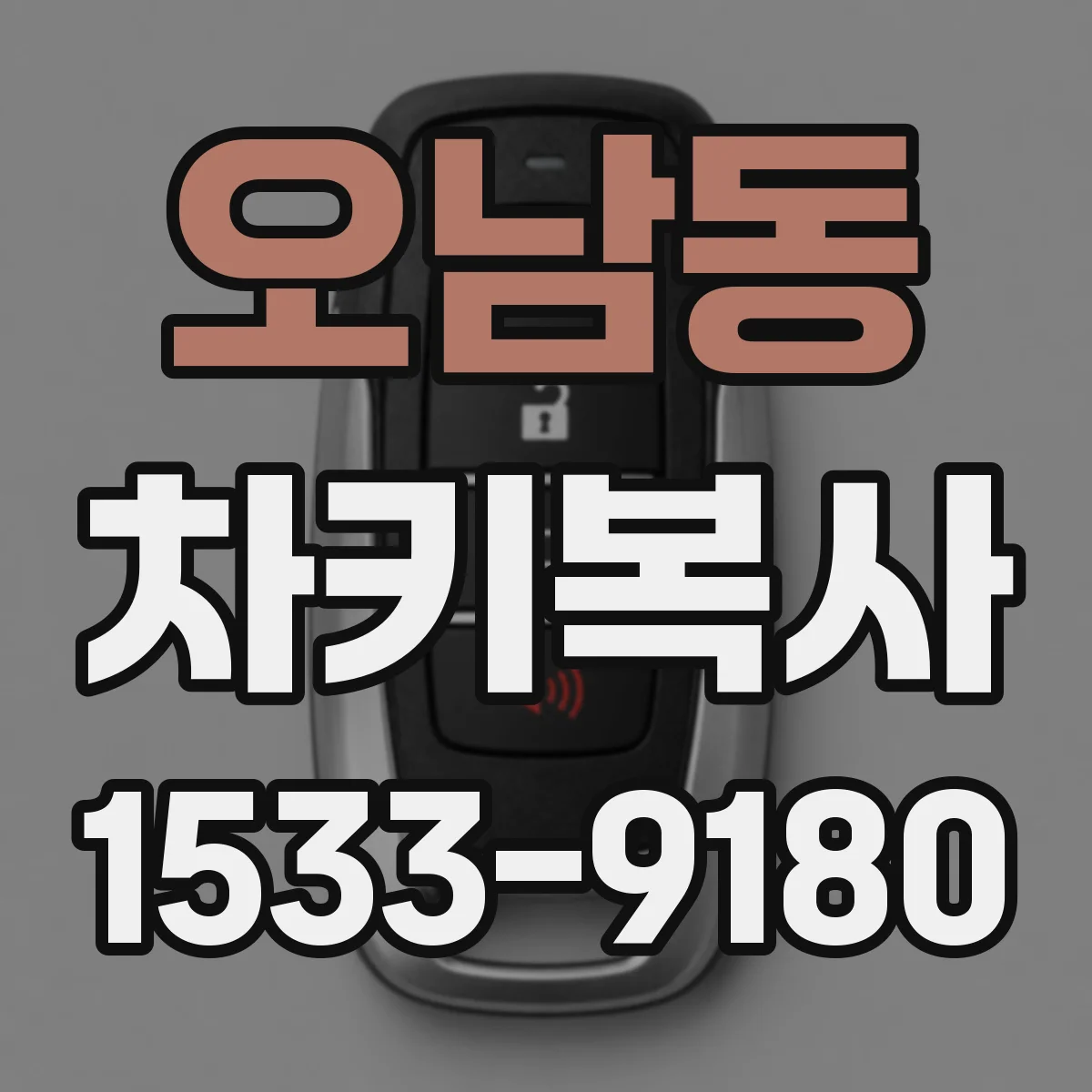 오남동 차키복사