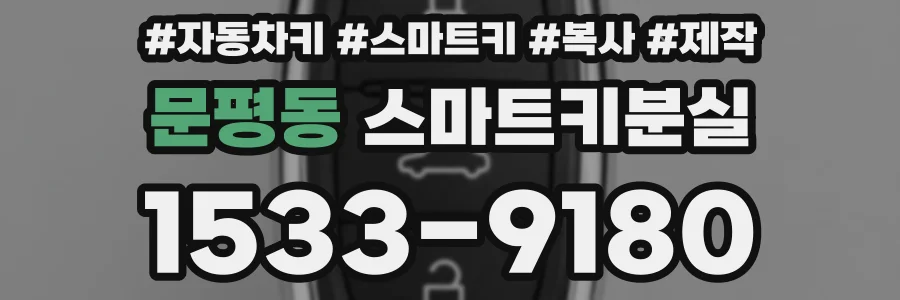 문평동 스마트키분실