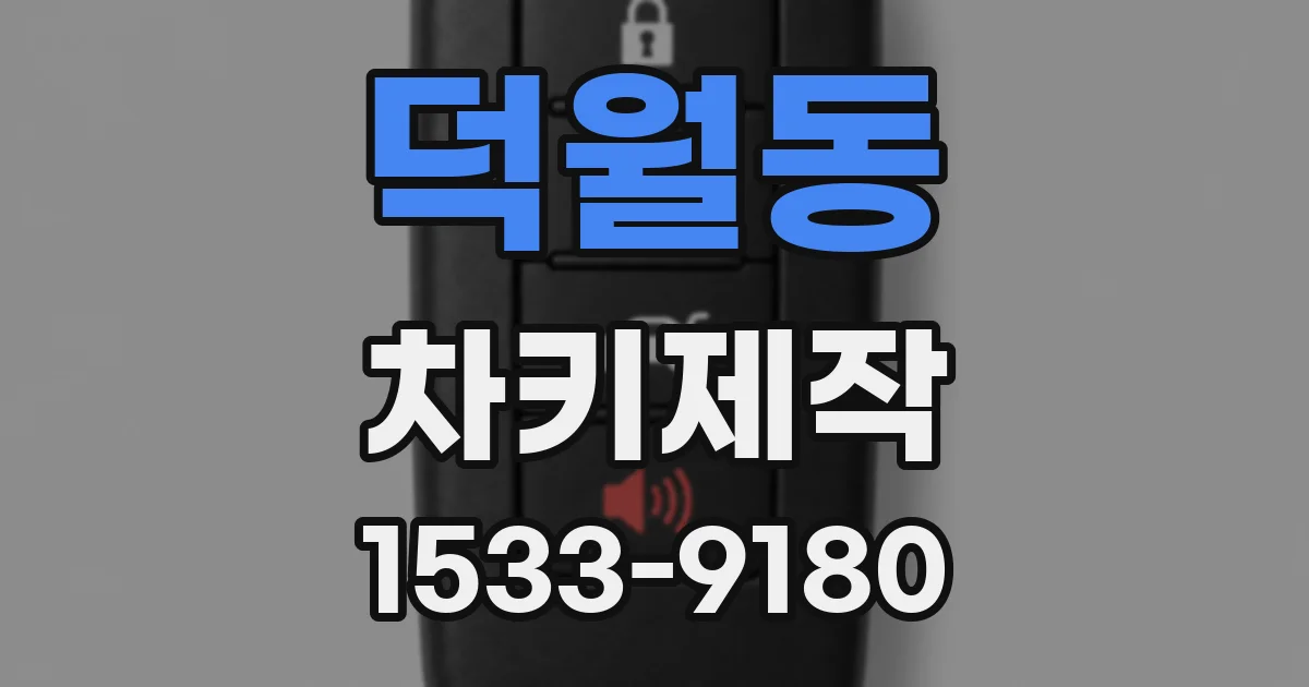 덕월동 차키제작