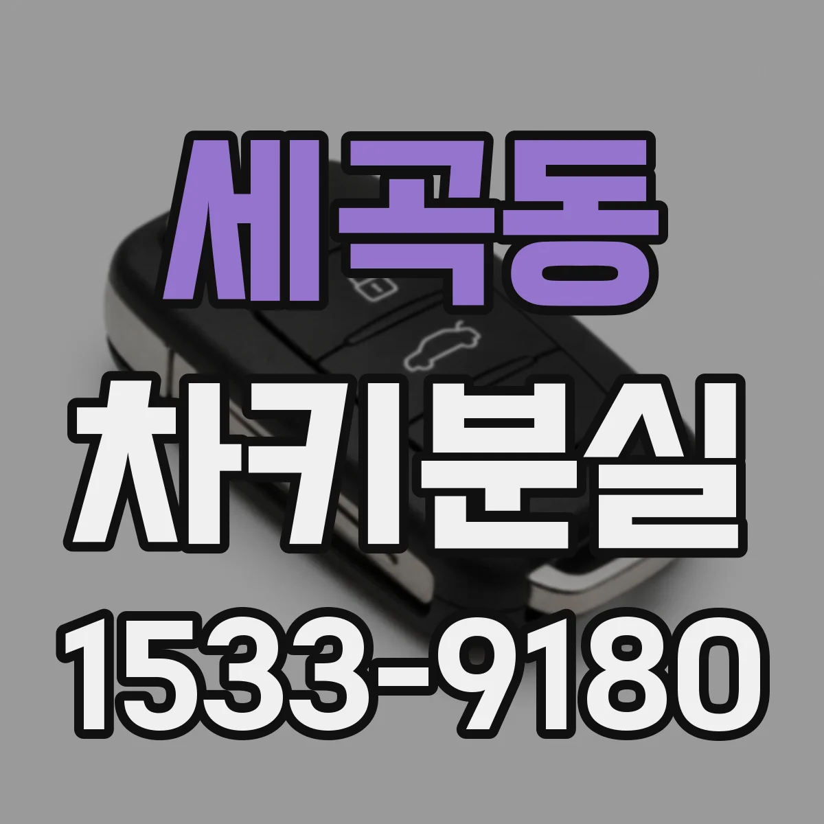 세곡동 차키분실