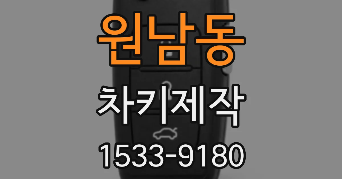 원남동 차키제작