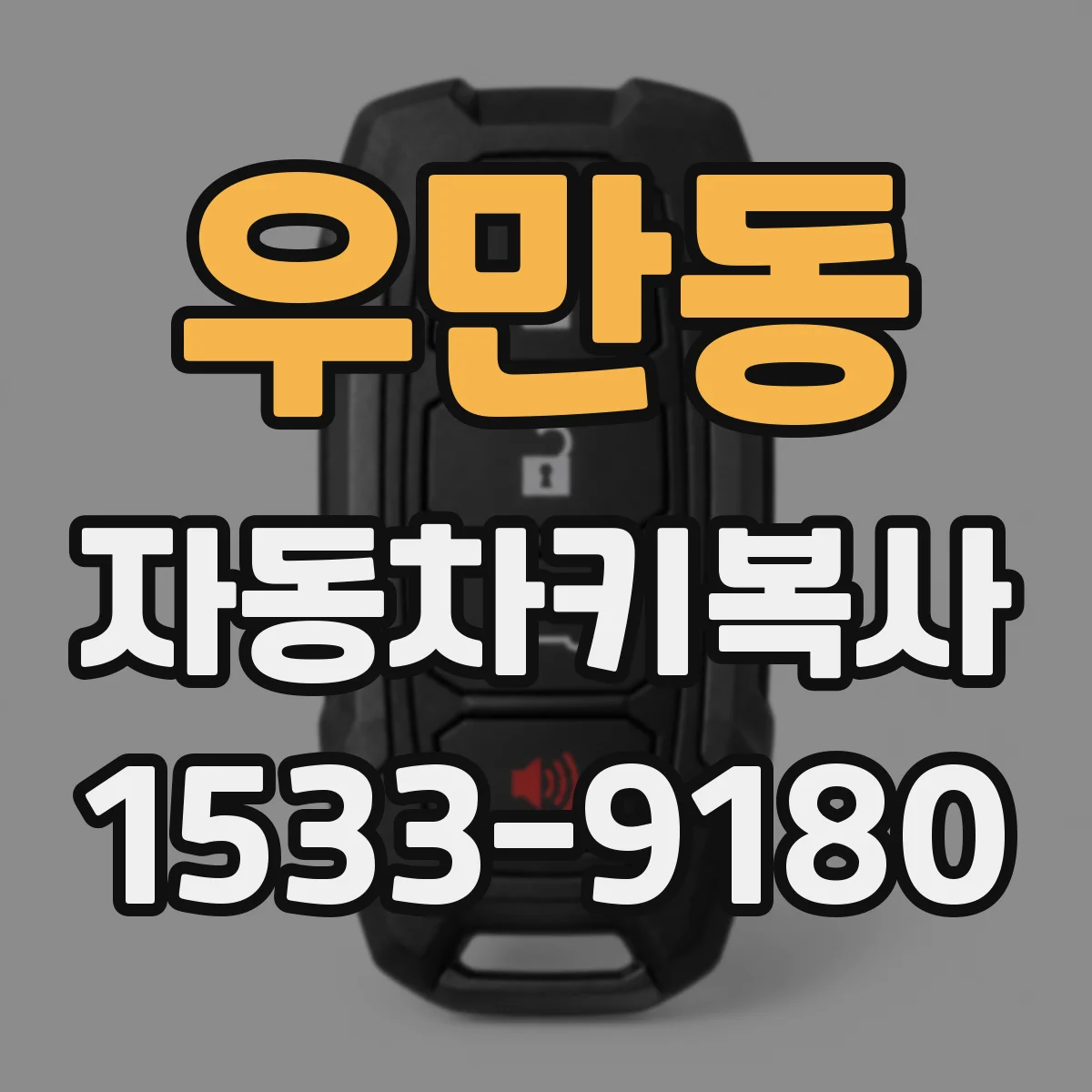 우만동 자동차키복사