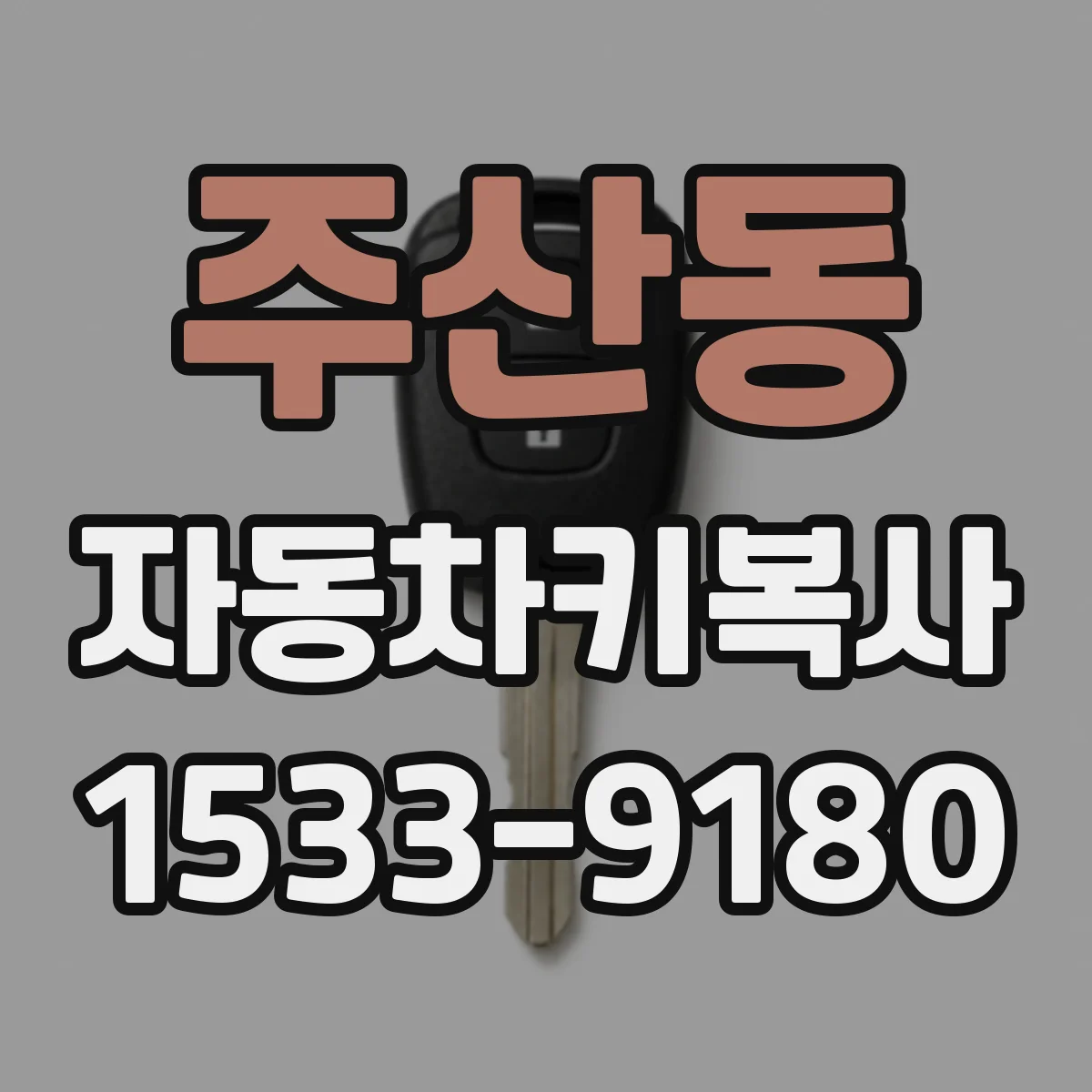 주산동 자동차키복사