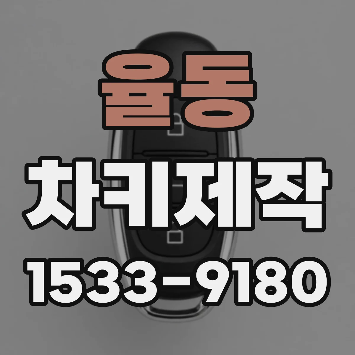 율동 차키제작