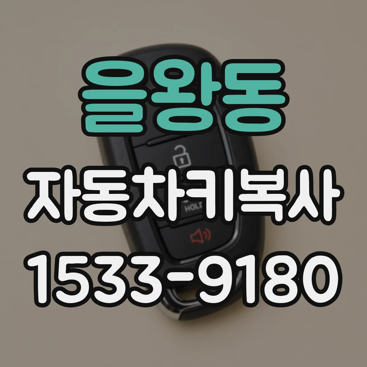 을왕동 자동차키복사