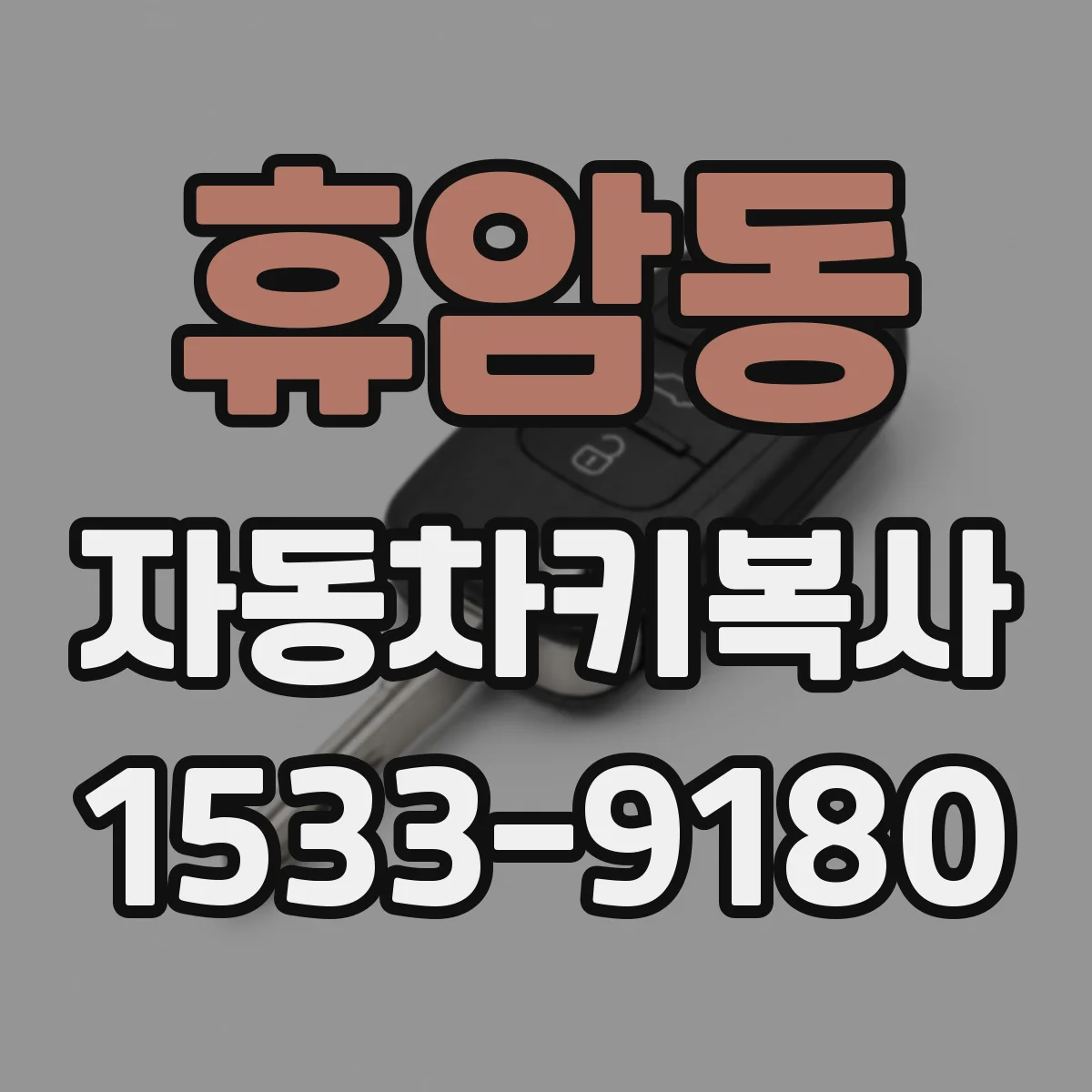휴암동 자동차키복사