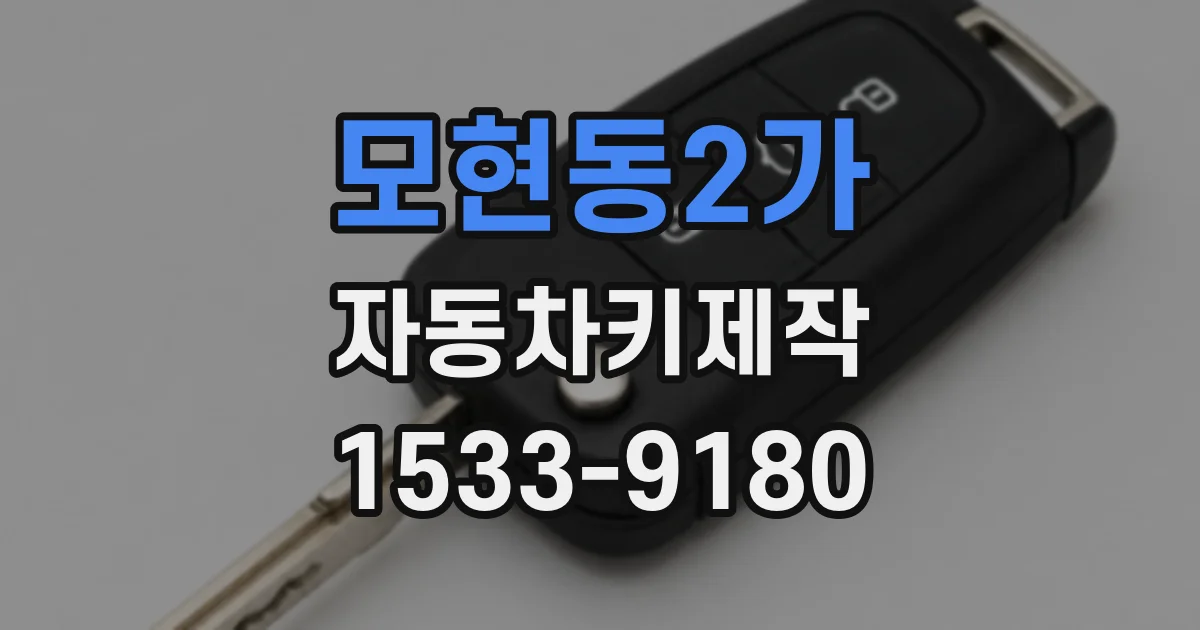 모현동2가 자동차키제작