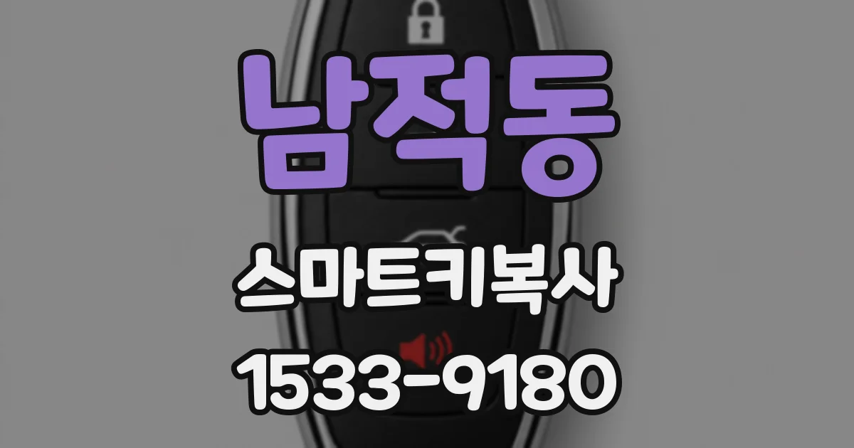 남적동 스마트키복사