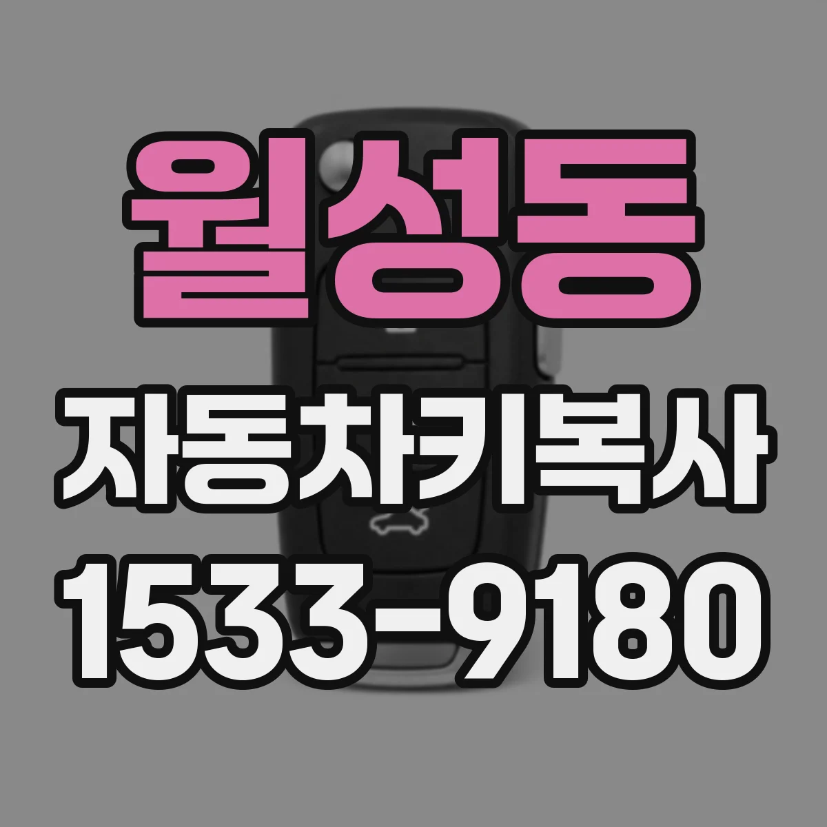 월성동 자동차키복사