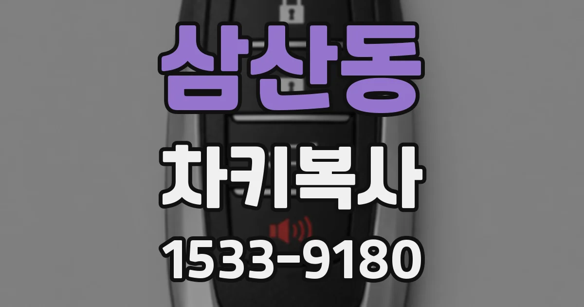 삼산동 차키복사