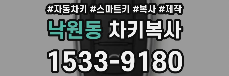 낙원동 차키복사