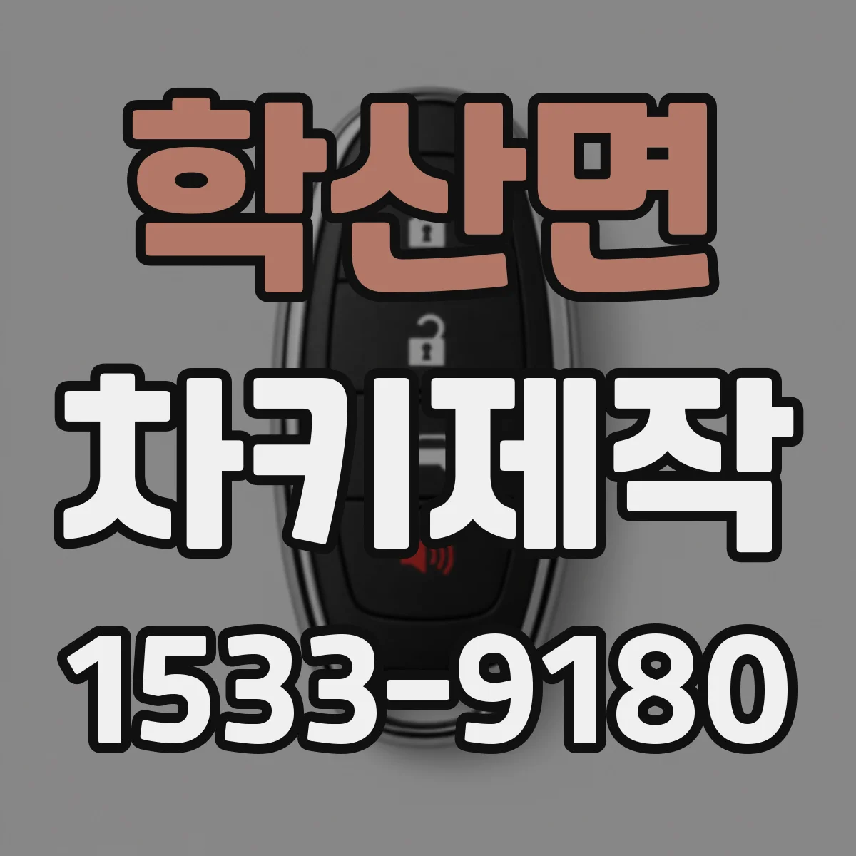 학산면 차키제작