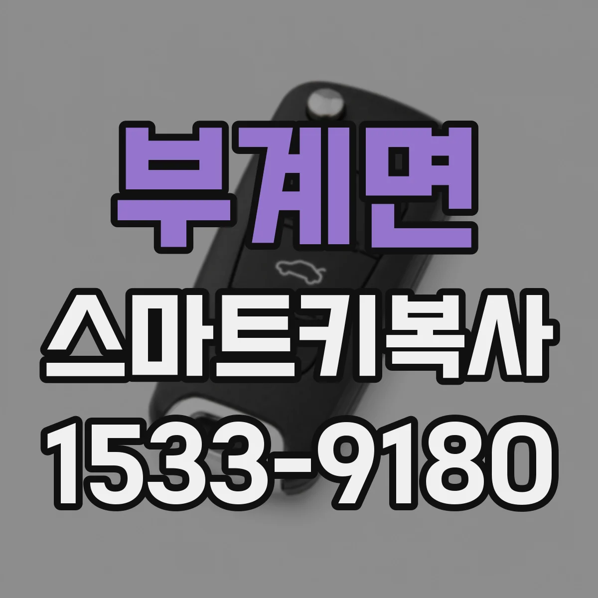 부계면 스마트키복사