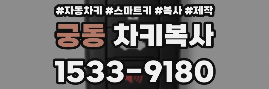 궁동 차키복사
