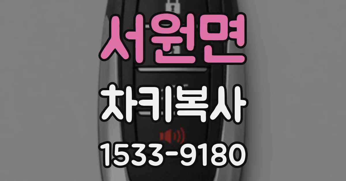 서원면 차키복사