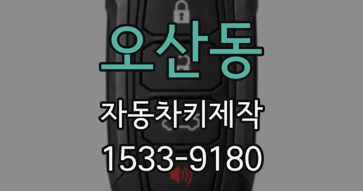 오산동 자동차키제작