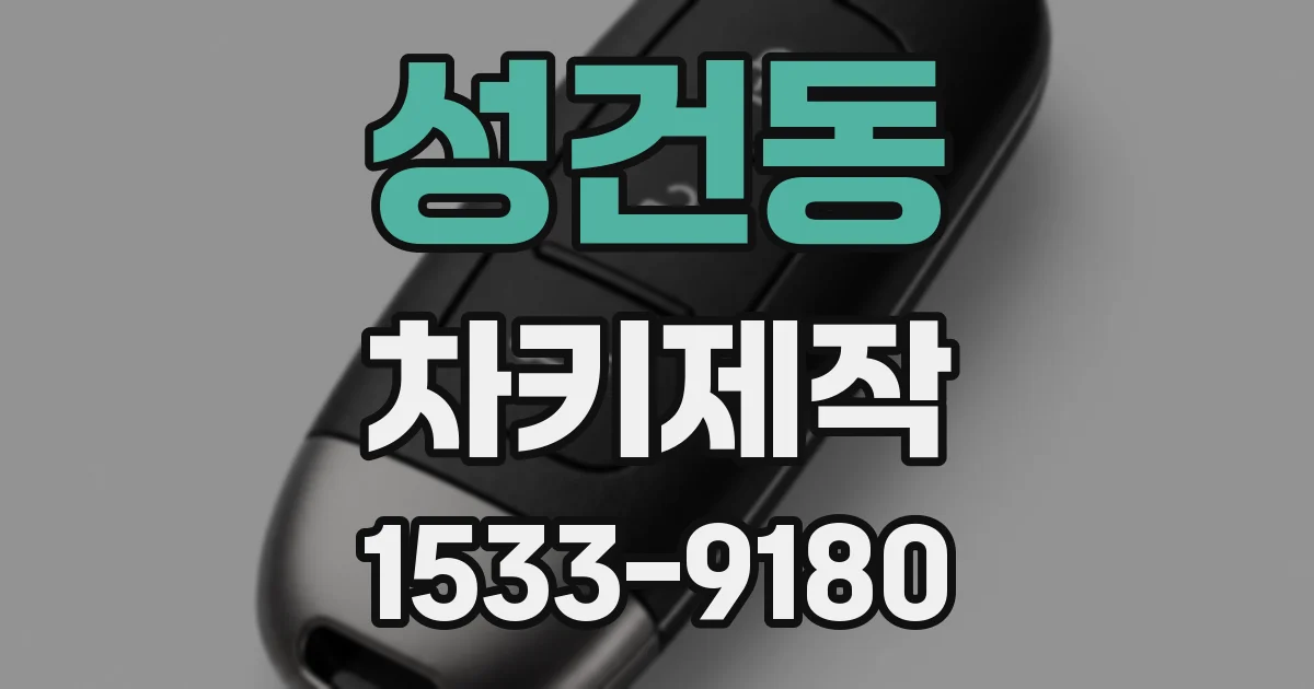성건동 차키제작