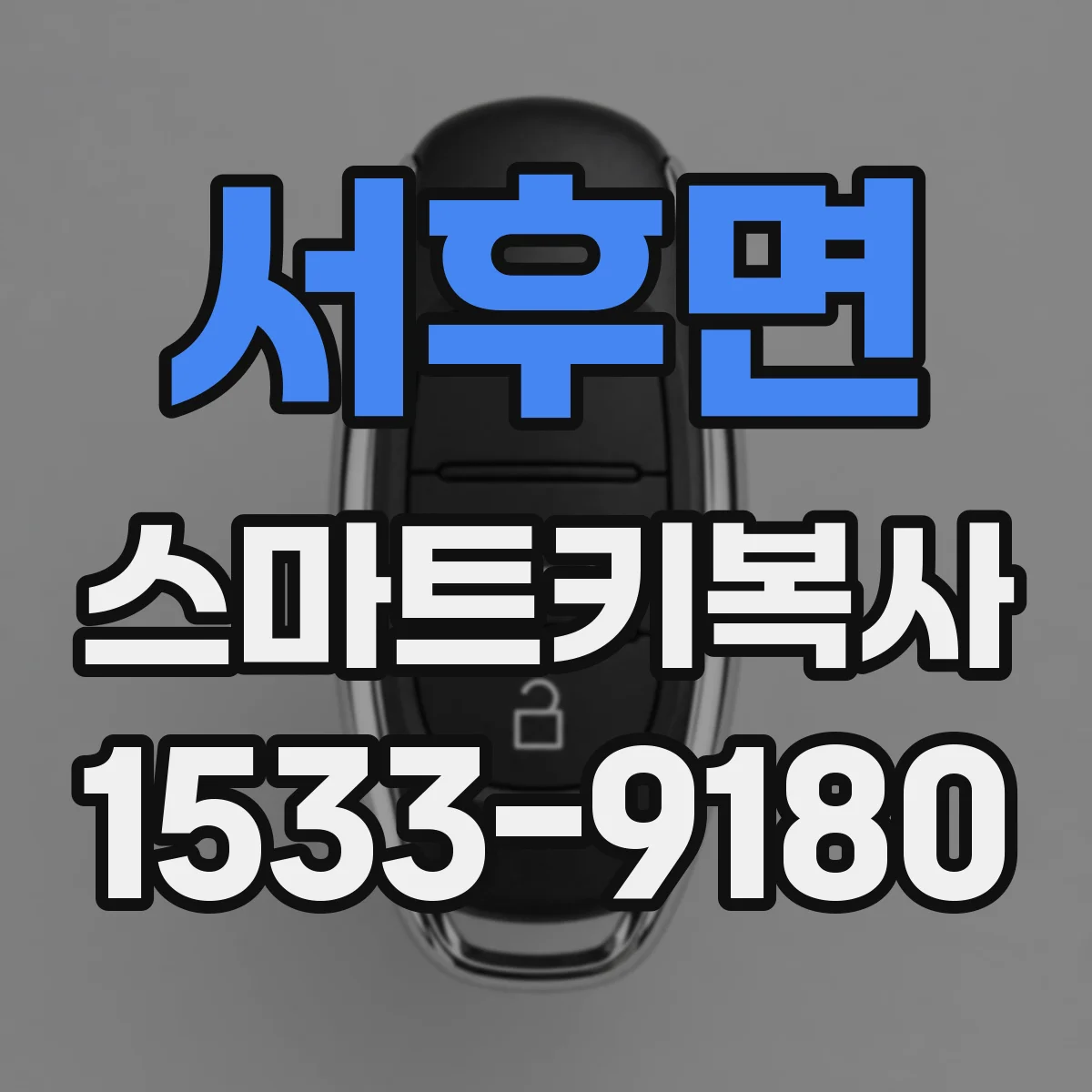 서후면 스마트키복사
