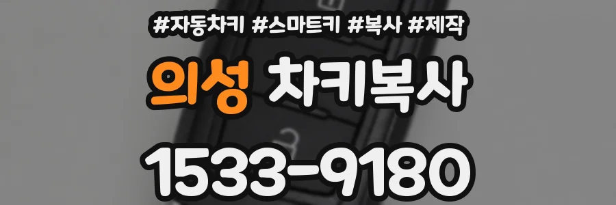 의성 차키복사