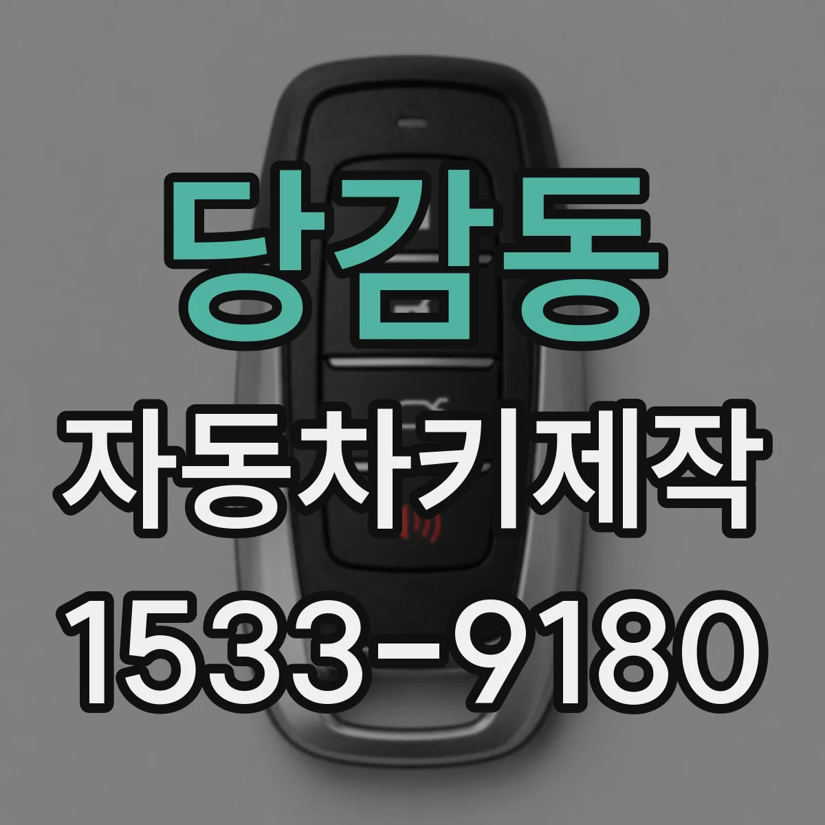 당감동 자동차키제작