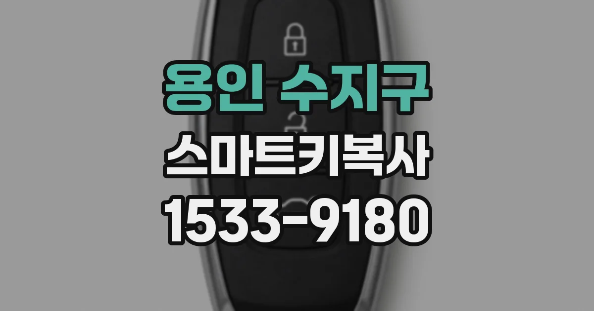 용인 수지구 스마트키복사
