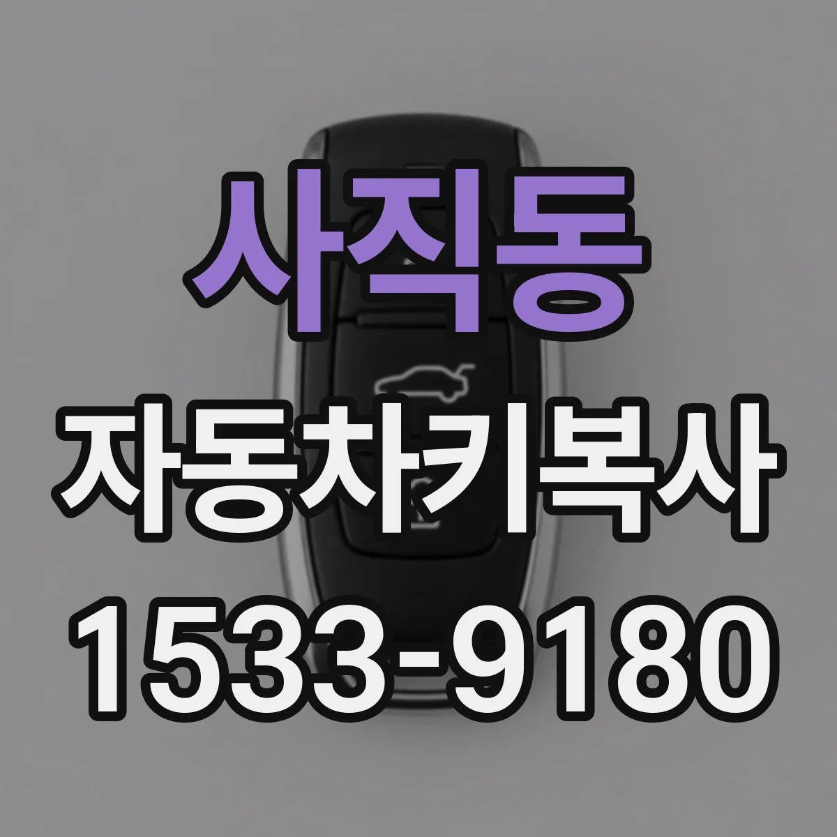 사직동 자동차키복사