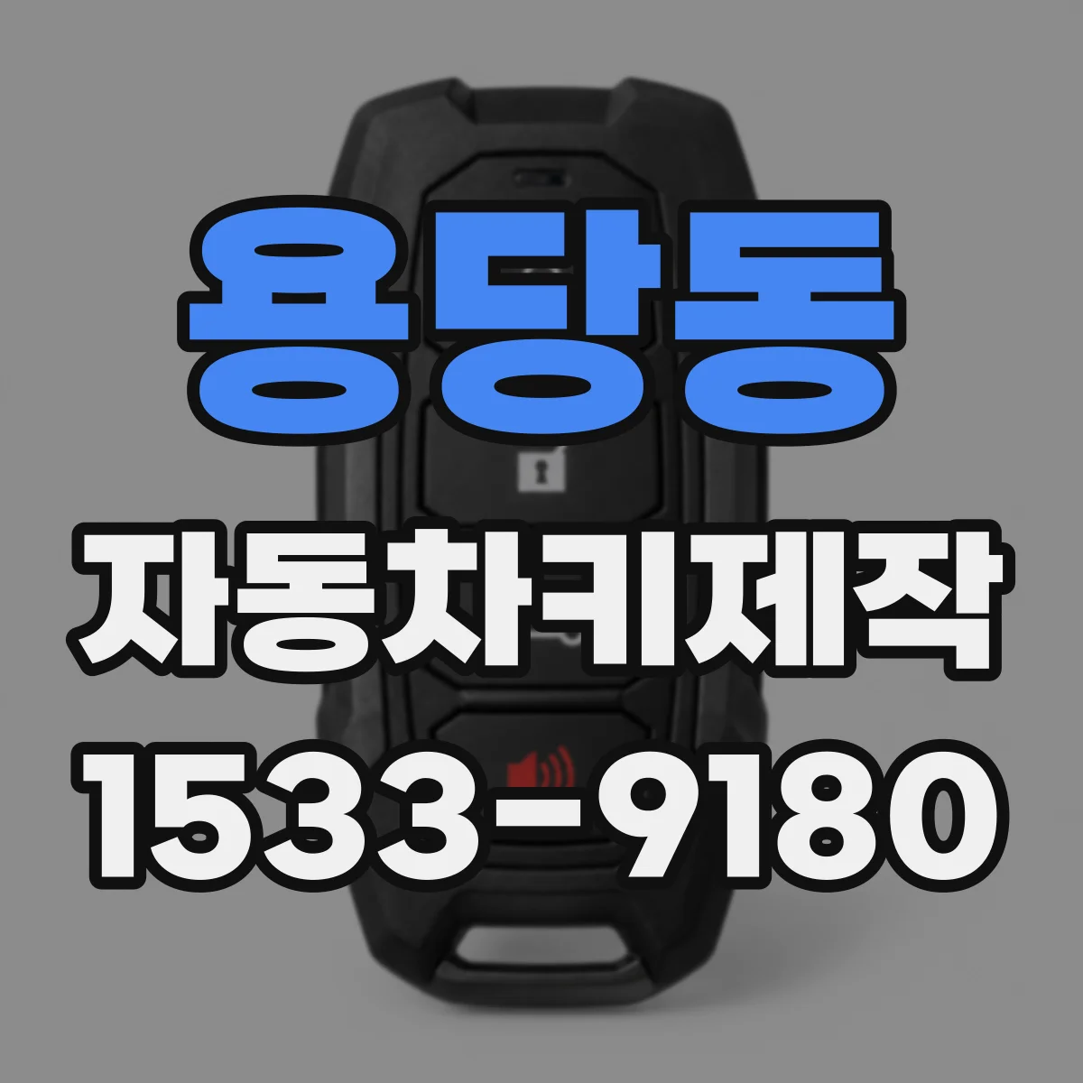 용당동 자동차키제작