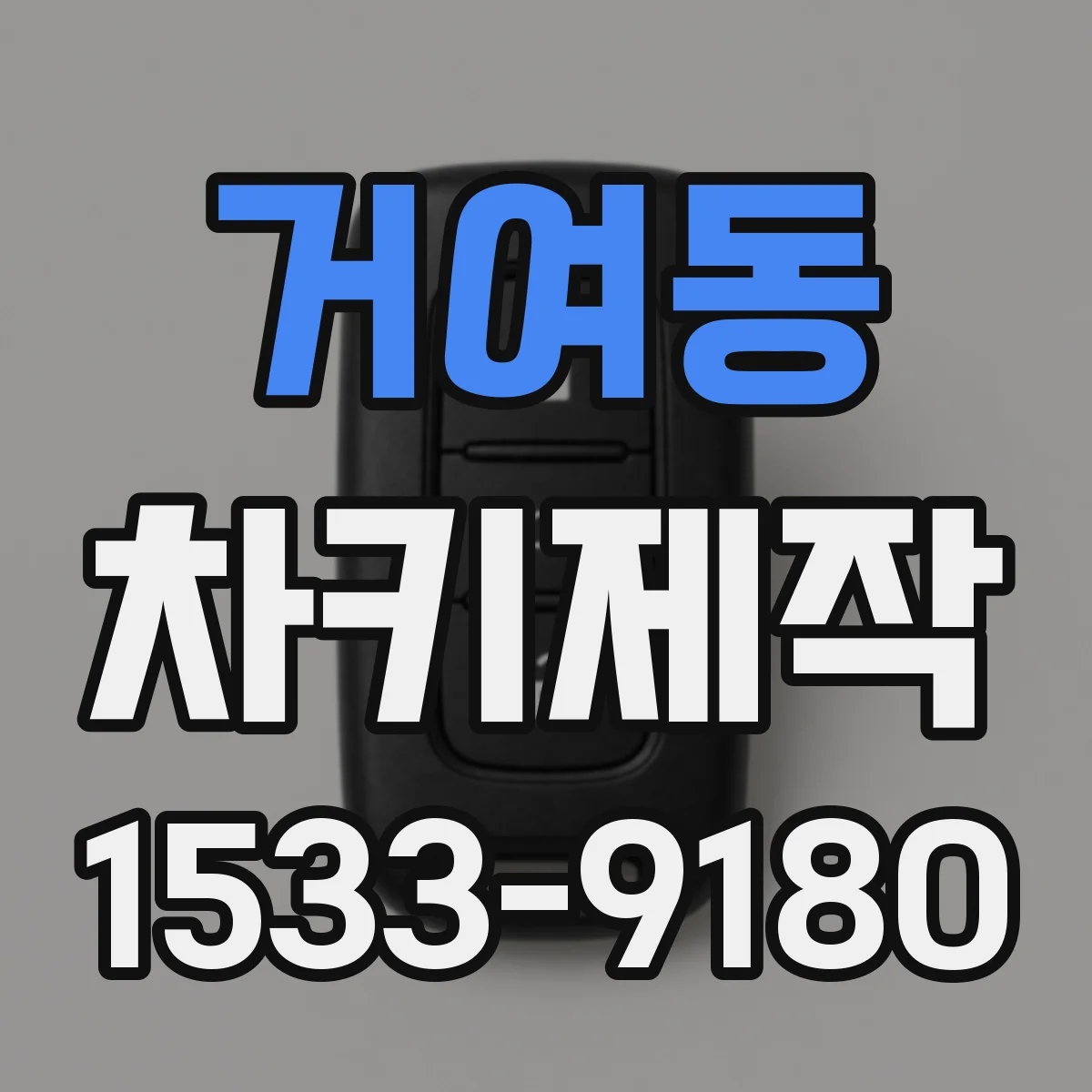 거여동 차키제작