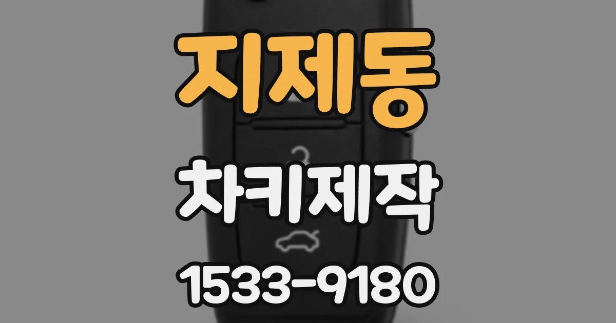 지제동 차키제작
