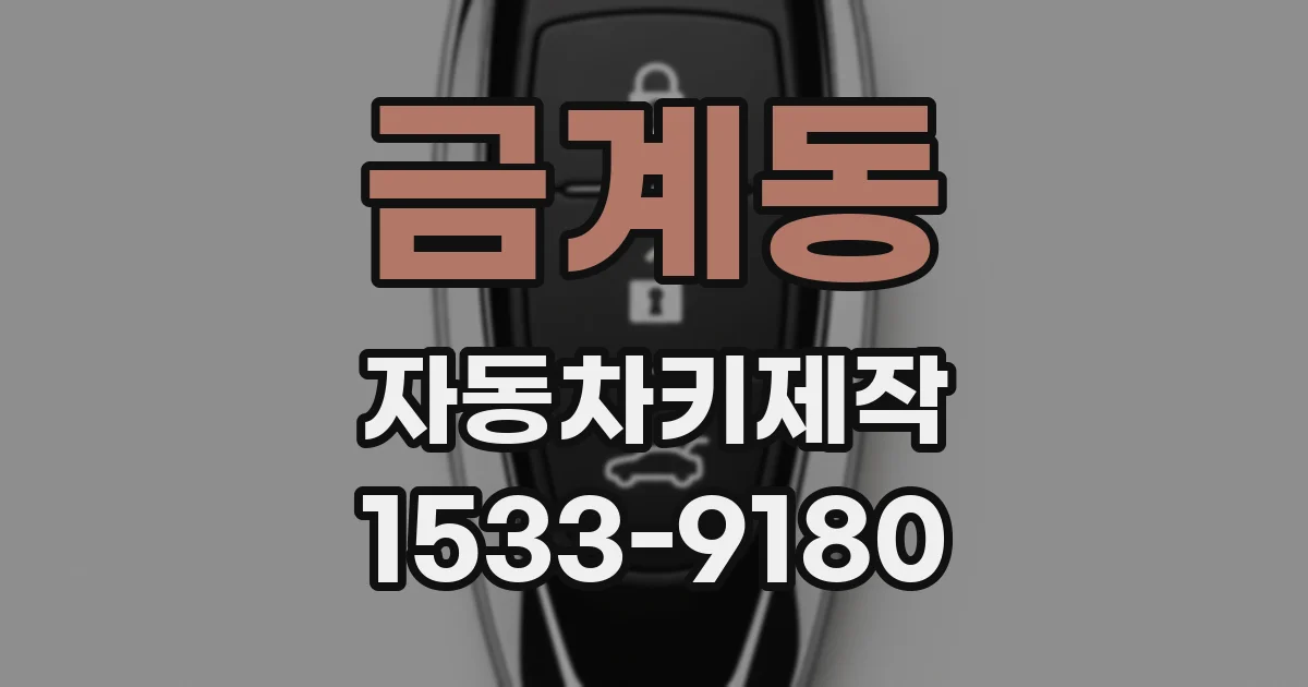 금계동 자동차키제작