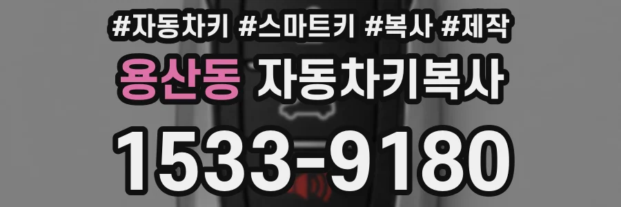 용산동 자동차키복사