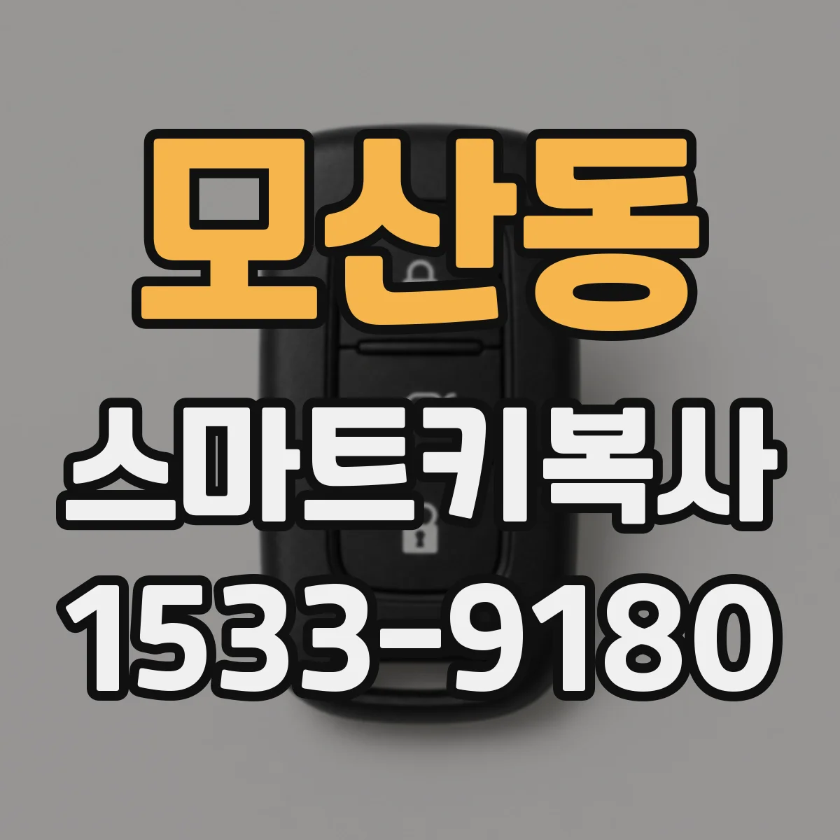 모산동 스마트키복사