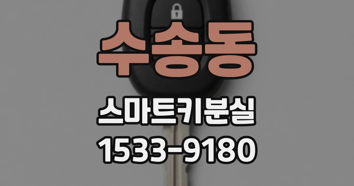 수송동 스마트키분실