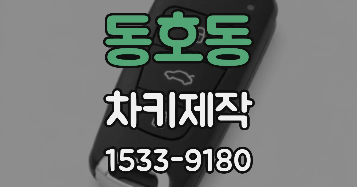 동호동 차키제작