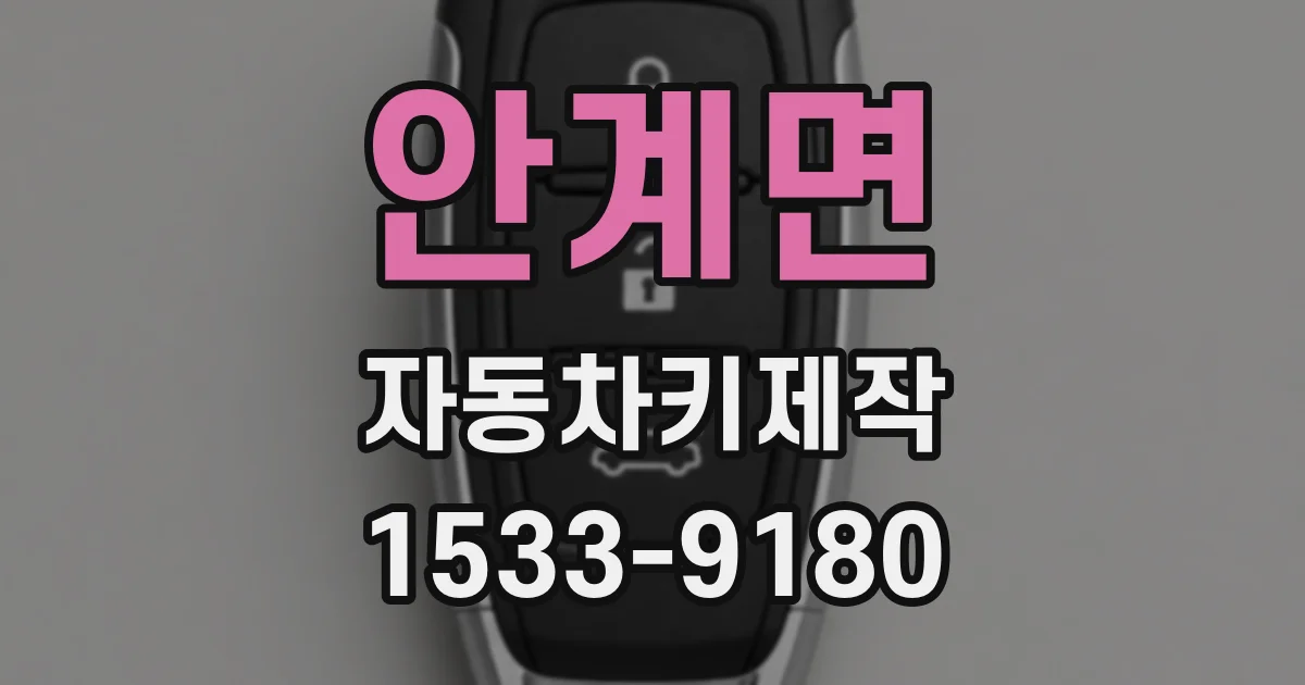 안계면 자동차키제작