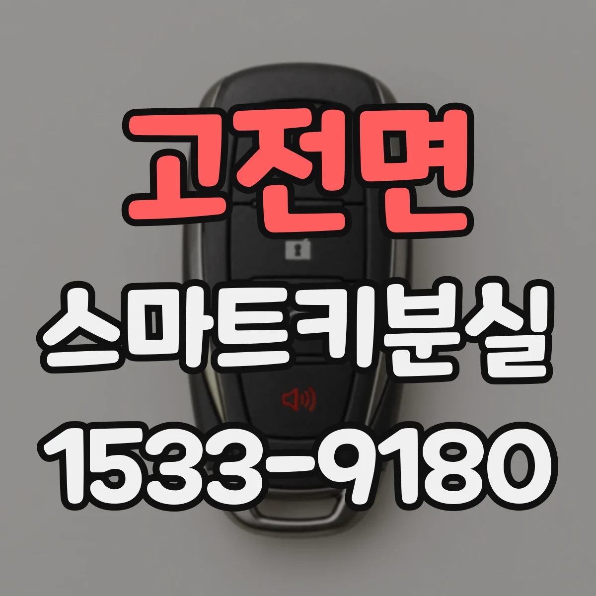 고전면 스마트키분실