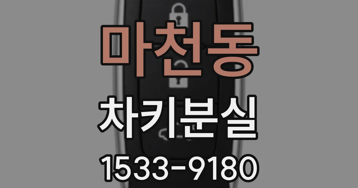 마천동 차키분실