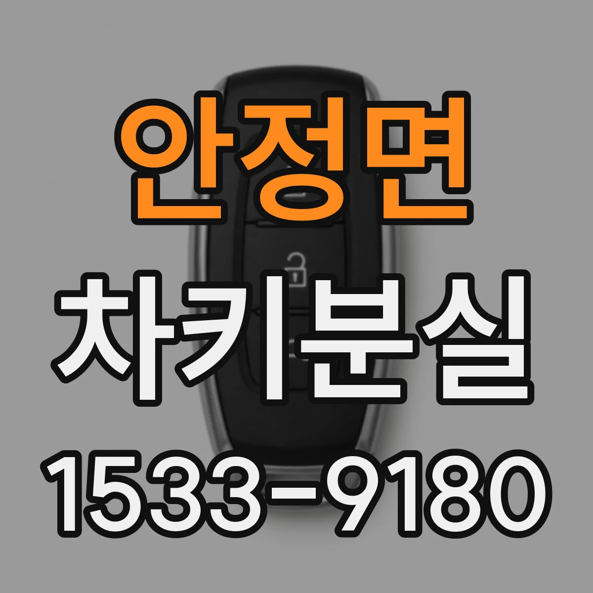 안정면 차키분실