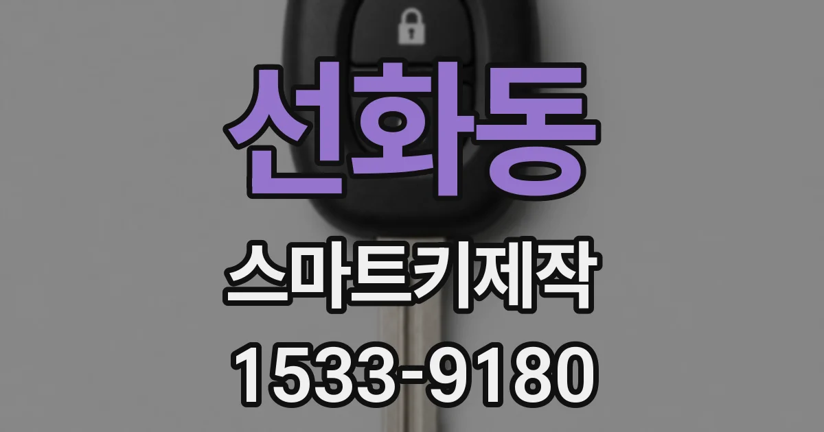 선화동 스마트키제작