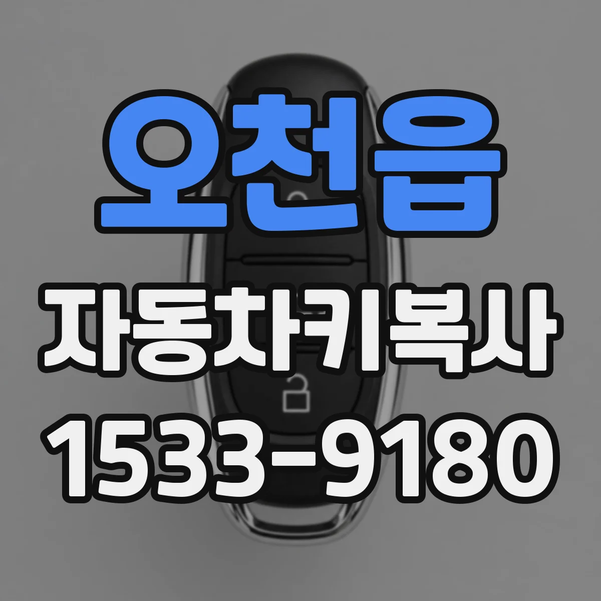 오천읍 자동차키복사