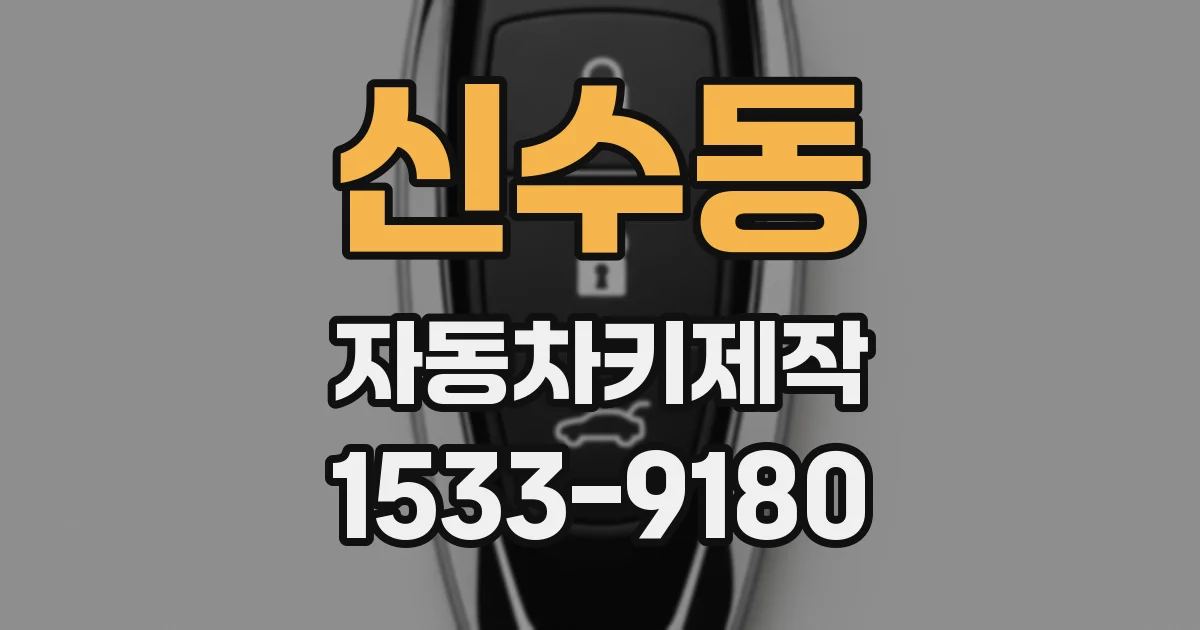 신수동 자동차키제작