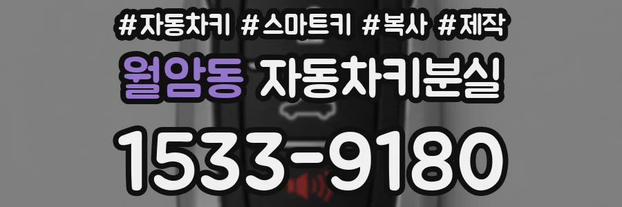 월암동 자동차키분실