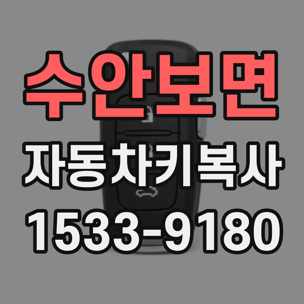 수안보면 자동차키복사