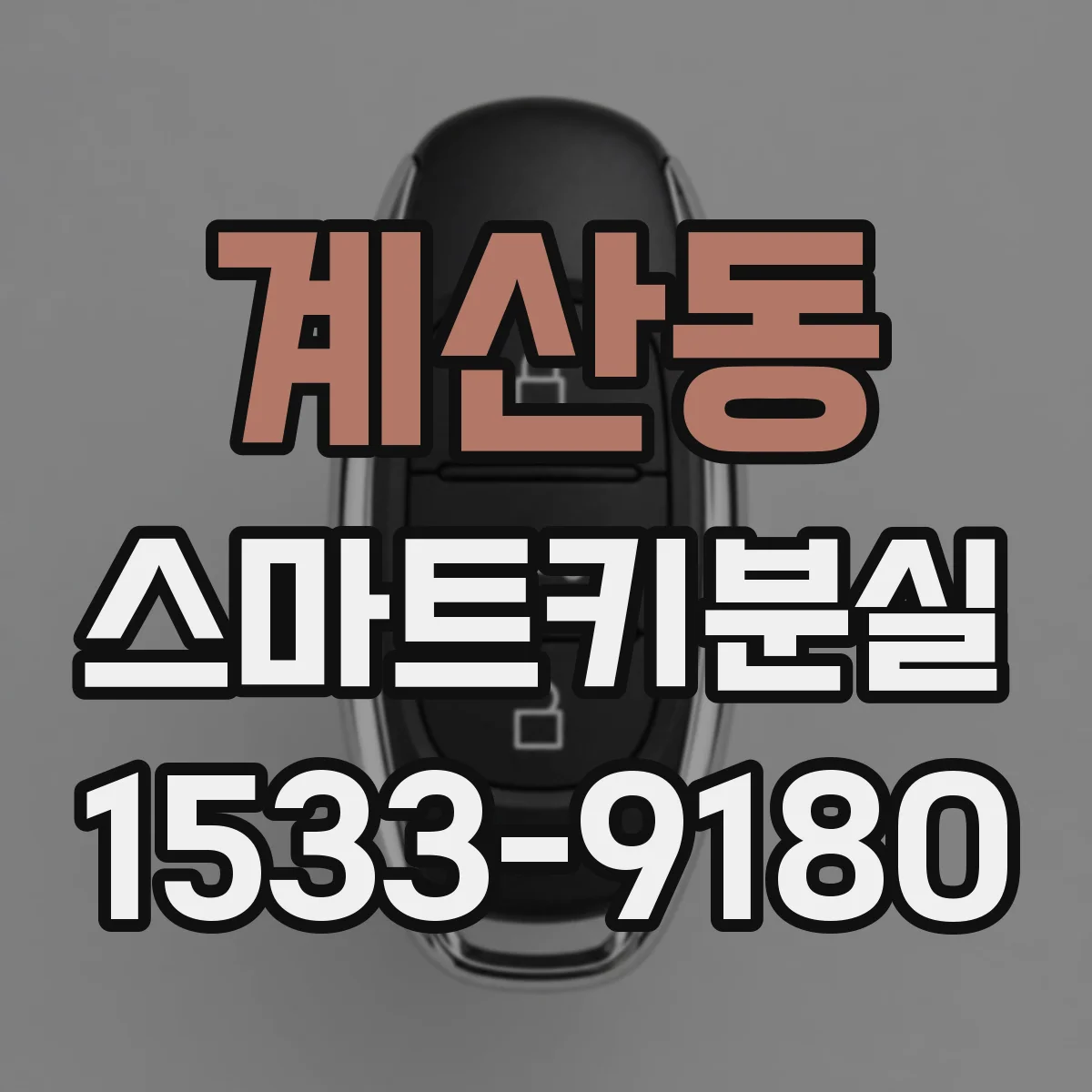 계산동 스마트키분실
