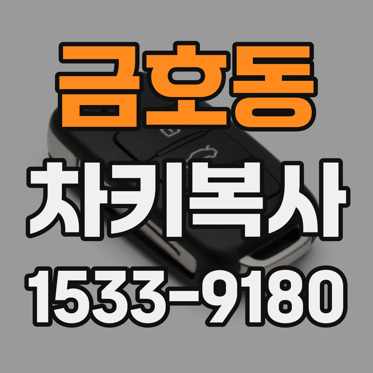 금호동 차키복사